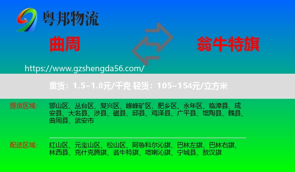 曲周县到翁牛特旗物流专线