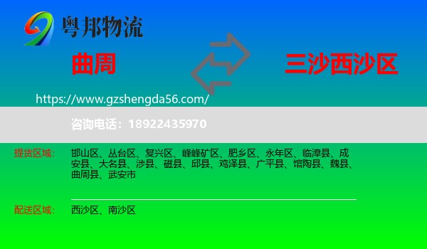 曲周县到西沙区物流专线