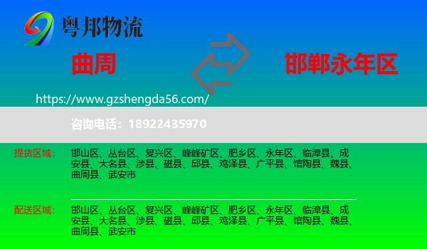 曲周县到永年区物流专线