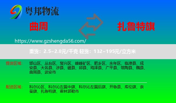 曲周县到扎鲁特旗物流专线