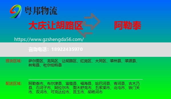 让胡路区到阿勒泰物流专线