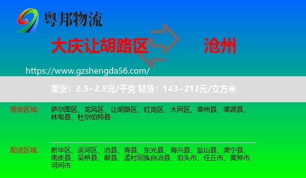 让胡路区到沧州物流专线