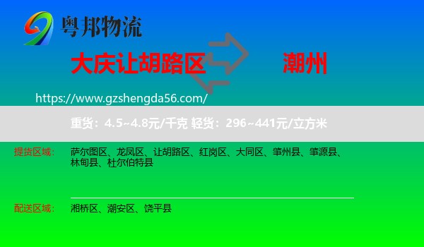 让胡路区到潮州物流专线