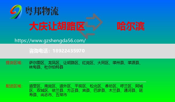 让胡路区到哈尔滨专线