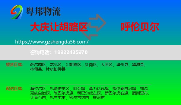让胡路区到呼伦贝尔物流专线