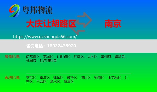 让胡路区到南京专线