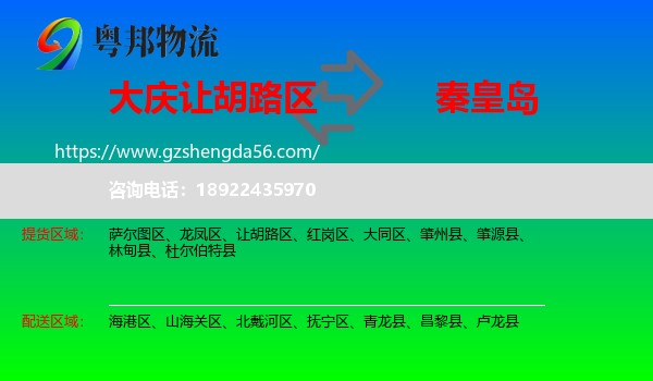 让胡路区到秦皇岛物流专线