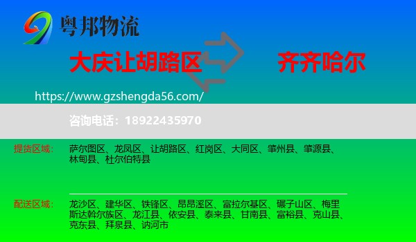 让胡路区到齐齐哈尔物流专线