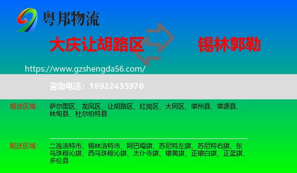 让胡路区到锡林郭勒物流专线