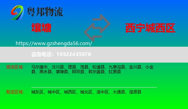 壤塘县到城西区物流专线