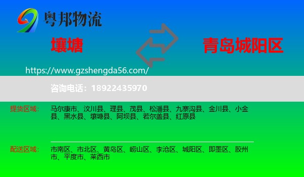 壤塘县到城阳区物流专线