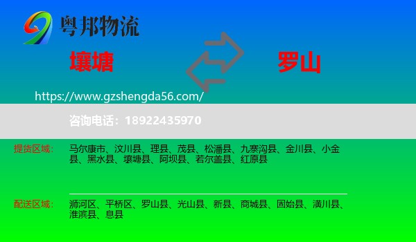 壤塘县到罗山县物流专线