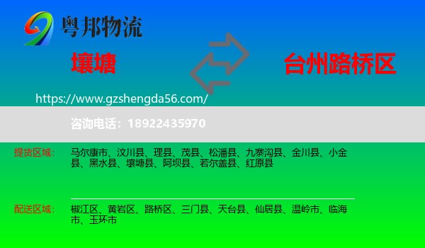 壤塘县到路桥区物流专线