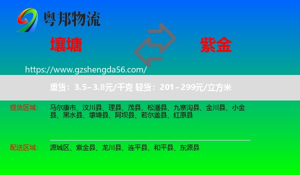壤塘县到紫金县物流专线