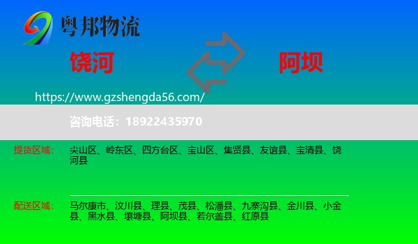 饶河县到阿坝物流专线