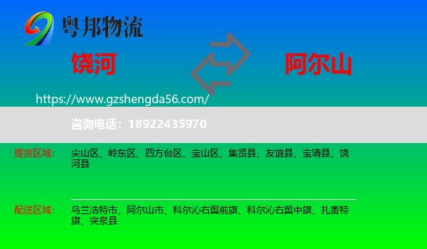 饶河县到阿尔山市物流专线