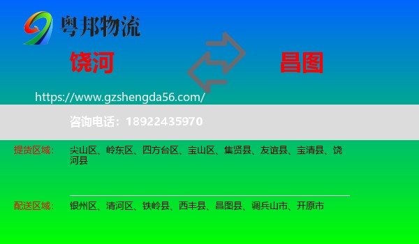 饶河县到昌图县物流专线