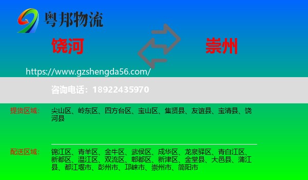 饶河县到崇州市物流专线