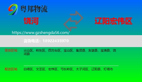 饶河县到宏伟区物流专线