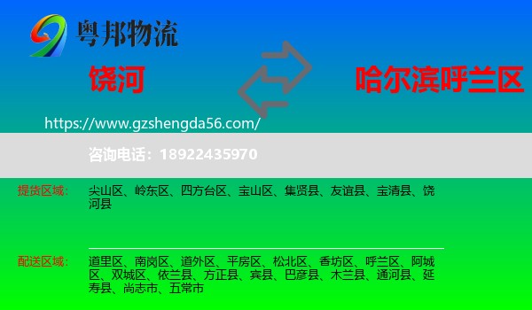 饶河县到呼兰区物流专线
