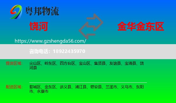饶河县到金东区物流专线
