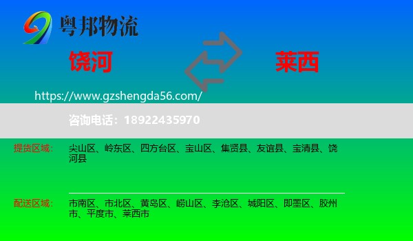 饶河县到莱西市物流专线