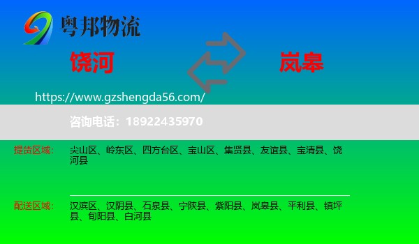 饶河县到岚皋县物流专线