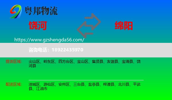 饶河县到绵阳物流专线