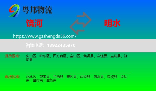 饶河县到明水县物流专线