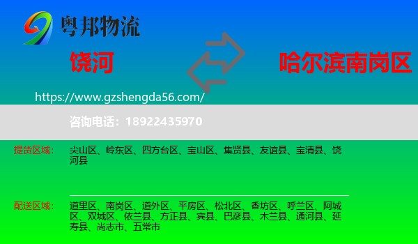 饶河县到南岗区物流专线