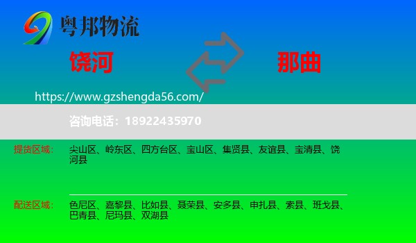 饶河县到那曲物流专线