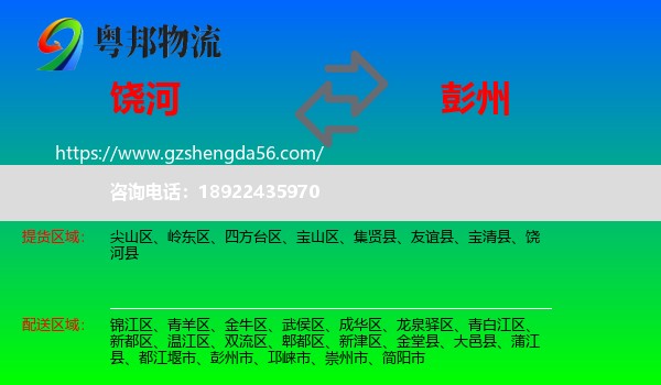 饶河县到彭州市物流专线