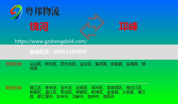 饶河县到邛崃市物流专线