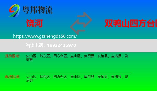 饶河县到四方台区物流专线