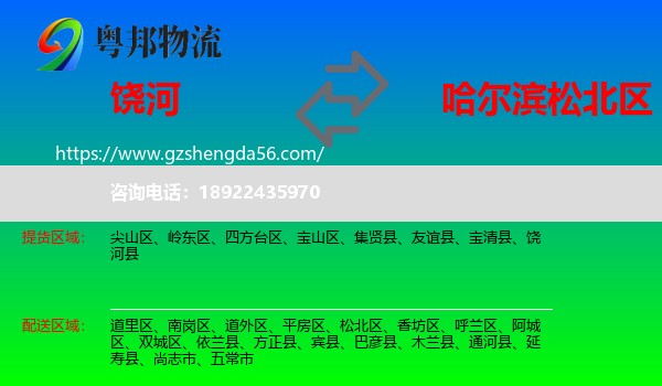饶河县到松北区物流专线
