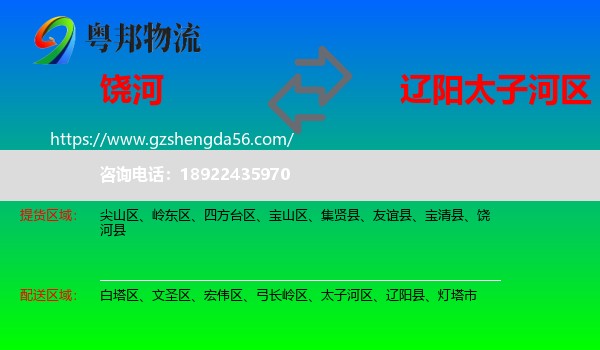 饶河县到太子河区物流专线