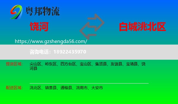 饶河县到洮北区物流专线
