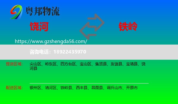 饶河县到铁岭物流专线