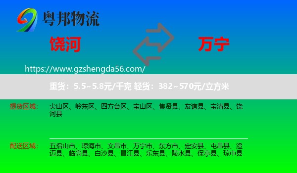 饶河县到万宁市物流专线