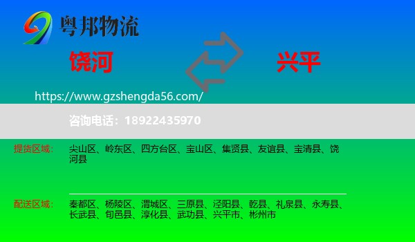 饶河县到兴平市物流专线