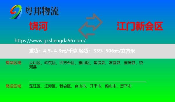 饶河县到新会区物流专线
