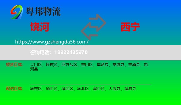饶河县到西宁专线