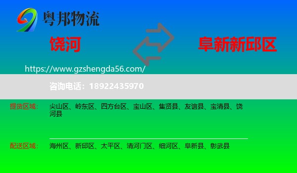 饶河县到新邱区物流专线
