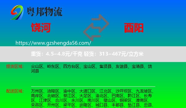 饶河县到酉阳县物流专线