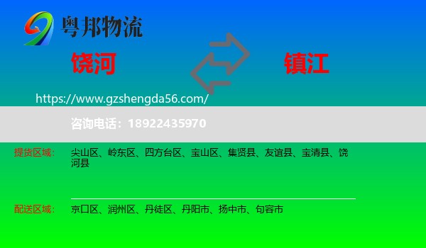 饶河县到镇江物流专线