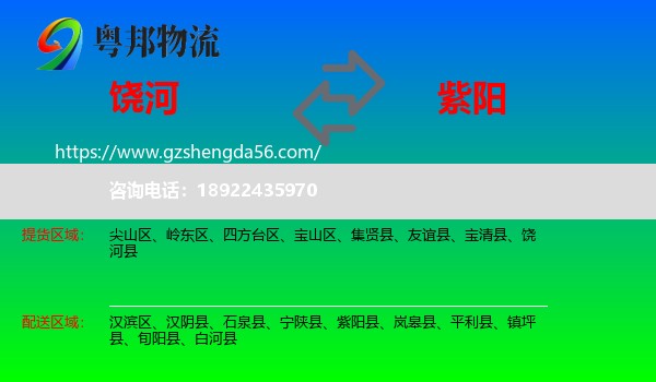 饶河县到紫阳县物流专线