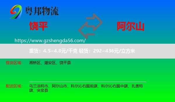 饶平县到阿尔山市物流专线