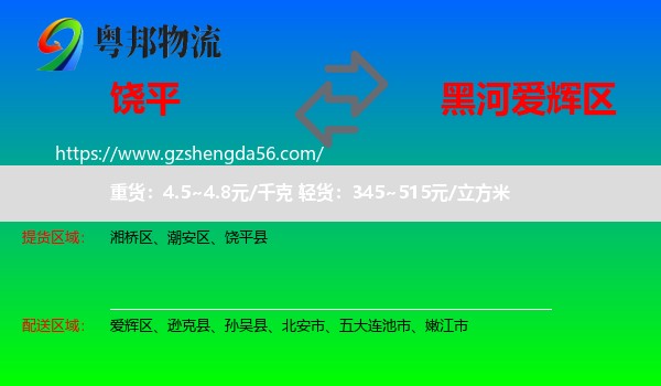 饶平县到爱辉区物流专线