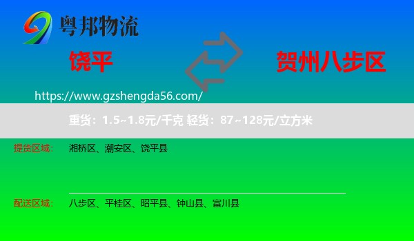 饶平县到八步区物流专线