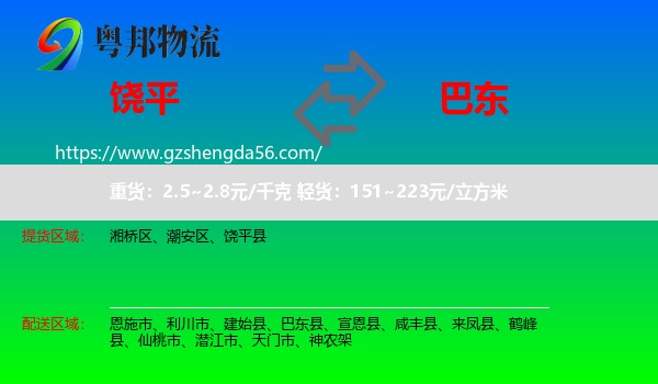 饶平县到巴东县物流专线